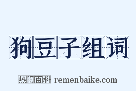狗豆子组词是什么意思的图片